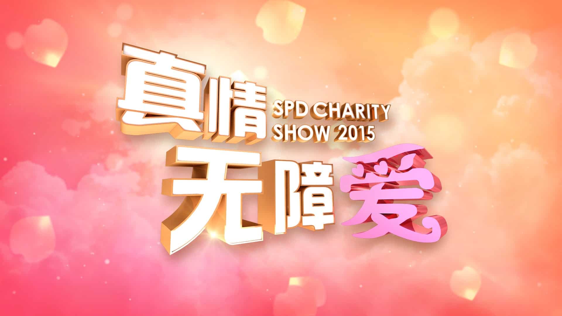 SPD Charity Show 2015 <<真情无障爱>> 2 SPD Charity Show 2015 logo